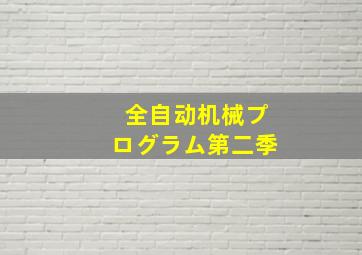 全自动机械プログラム第二季