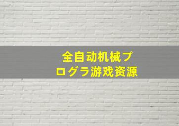 全自动机械プログラ游戏资源