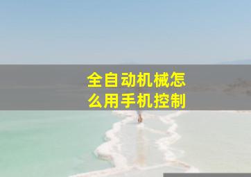 全自动机械怎么用手机控制