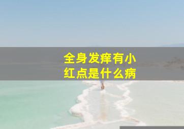 全身发痒有小红点是什么病