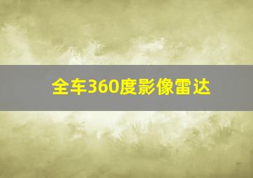 全车360度影像雷达