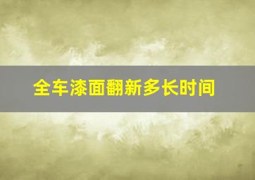 全车漆面翻新多长时间