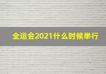 全运会2021什么时候举行