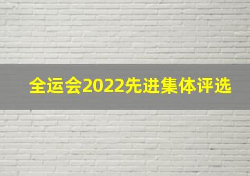 全运会2022先进集体评选