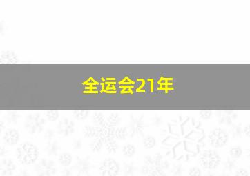 全运会21年