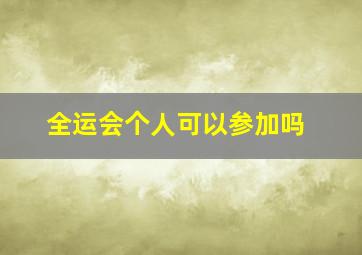 全运会个人可以参加吗