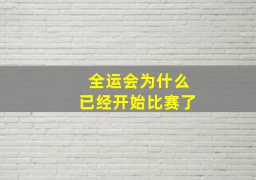 全运会为什么已经开始比赛了