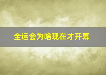 全运会为啥现在才开幕