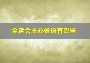 全运会主办省份有哪些