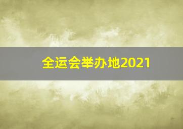 全运会举办地2021