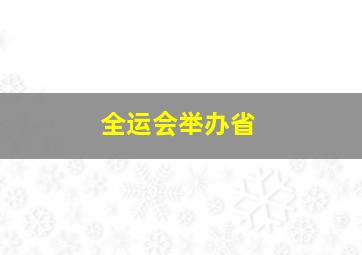 全运会举办省