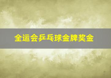 全运会乒乓球金牌奖金