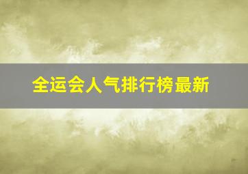 全运会人气排行榜最新