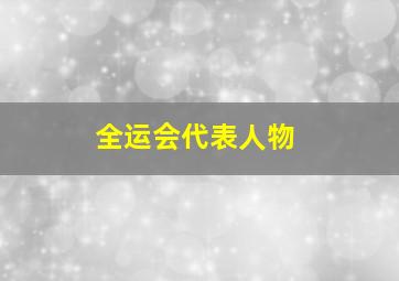 全运会代表人物