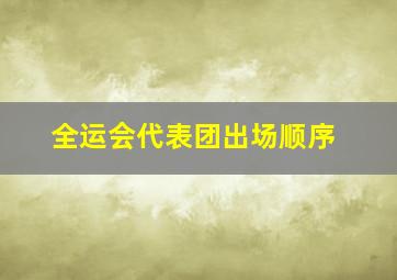 全运会代表团出场顺序