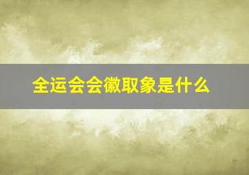 全运会会徽取象是什么