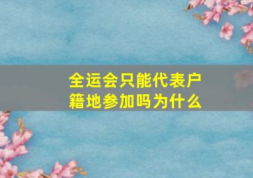 全运会只能代表户籍地参加吗为什么