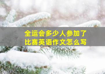 全运会多少人参加了比赛英语作文怎么写