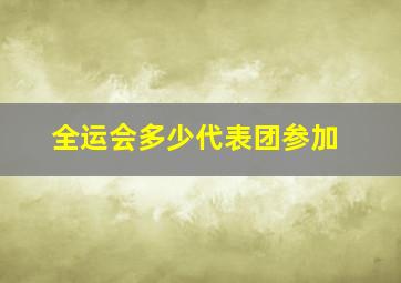 全运会多少代表团参加