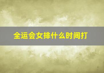 全运会女排什么时间打