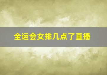 全运会女排几点了直播