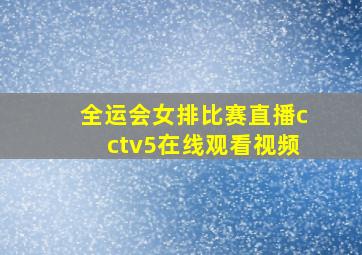 全运会女排比赛直播cctv5在线观看视频