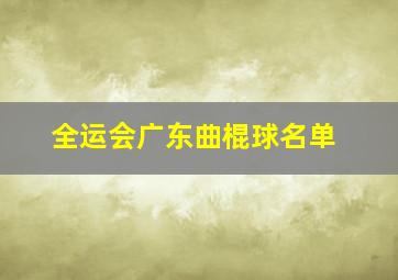 全运会广东曲棍球名单