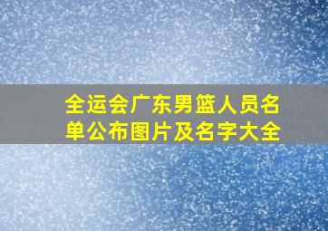 全运会广东男篮人员名单公布图片及名字大全