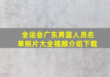 全运会广东男篮人员名单照片大全视频介绍下载