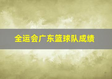 全运会广东篮球队成绩