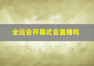 全运会开幕式会直播吗