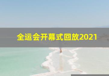 全运会开幕式回放2021