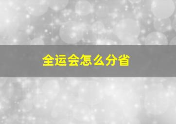 全运会怎么分省