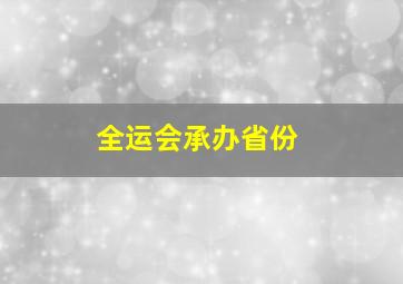 全运会承办省份