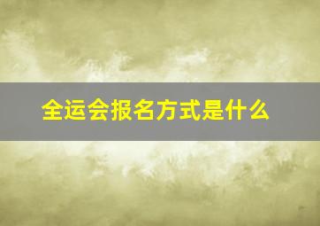 全运会报名方式是什么