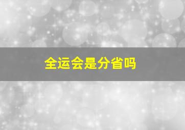 全运会是分省吗