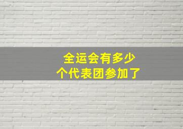 全运会有多少个代表团参加了