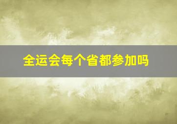 全运会每个省都参加吗