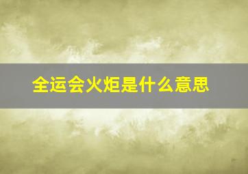 全运会火炬是什么意思