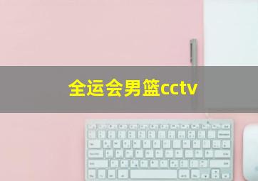 全运会男篮cctv