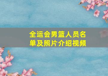 全运会男篮人员名单及照片介绍视频