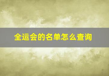 全运会的名单怎么查询