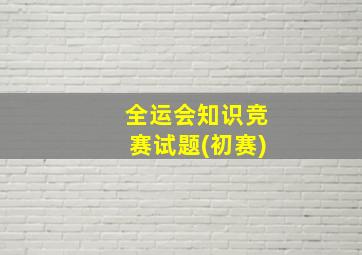 全运会知识竞赛试题(初赛)