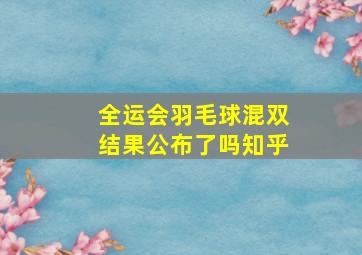 全运会羽毛球混双结果公布了吗知乎