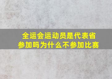 全运会运动员是代表省参加吗为什么不参加比赛