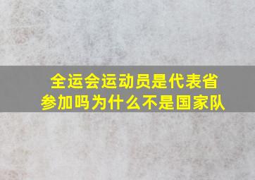 全运会运动员是代表省参加吗为什么不是国家队