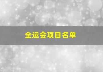 全运会项目名单