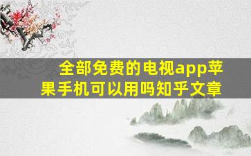 全部免费的电视app苹果手机可以用吗知乎文章