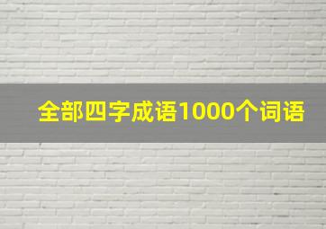 全部四字成语1000个词语