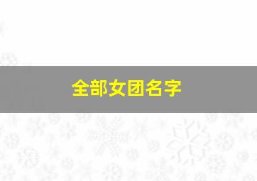 全部女团名字